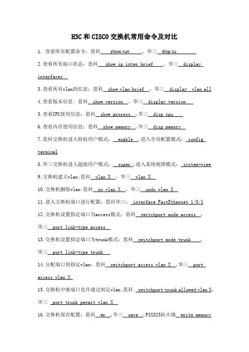 H3C和CISCO交换机常用命令及对比