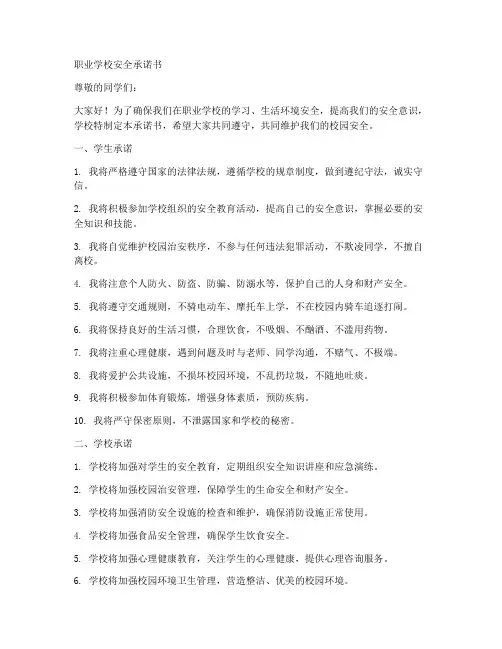 职业学校安全承诺书