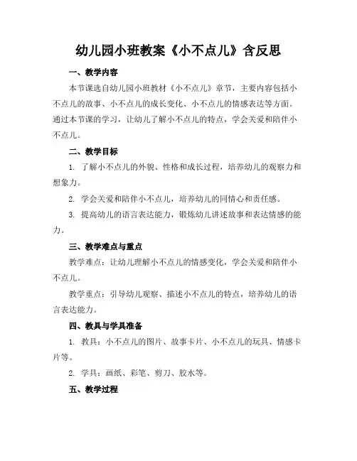 幼儿园小班教案《小不点儿》含反思