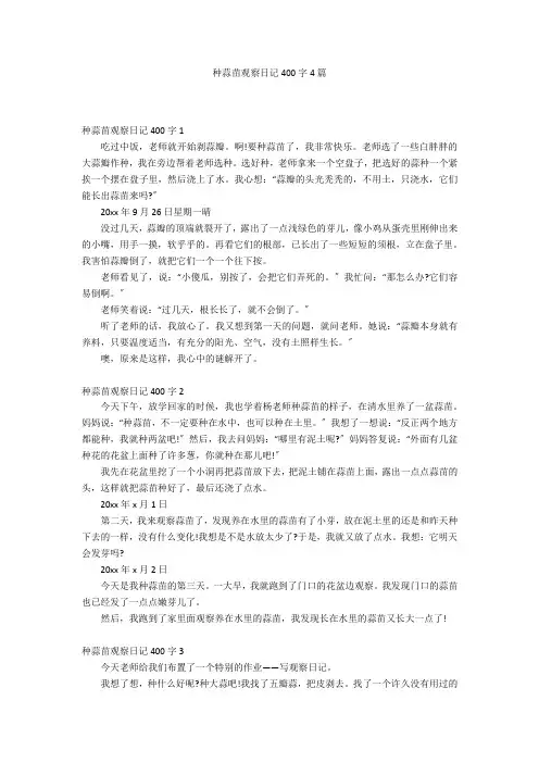 种蒜苗观察日记400字4篇