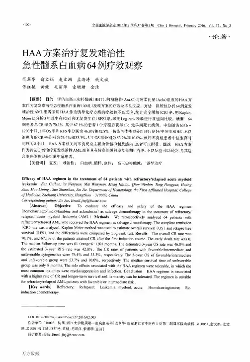 HAA方案治疗复发难治性急性髓系白血病64例疗效观察