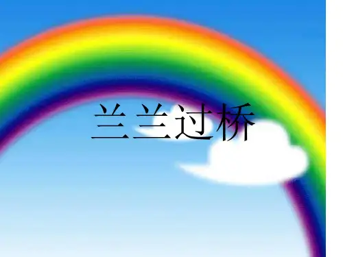 人教版一年级语文下册第八单元兰兰过桥ppt