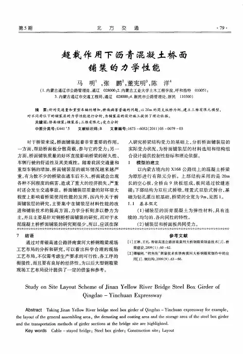 超载作用下沥青混凝土桥面铺装的力学性能