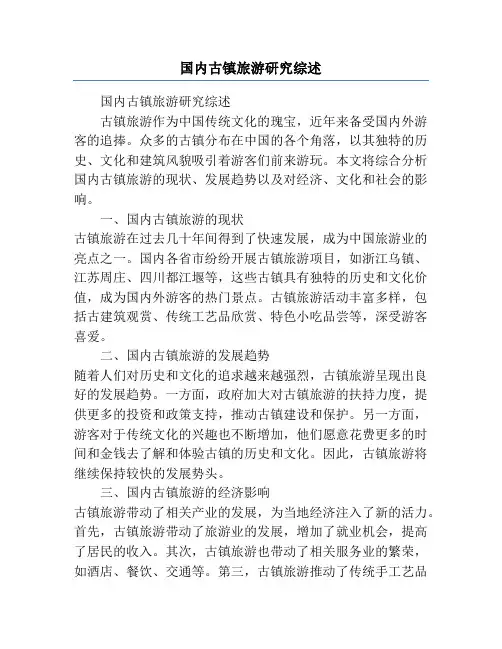 国内古镇旅游研究综述