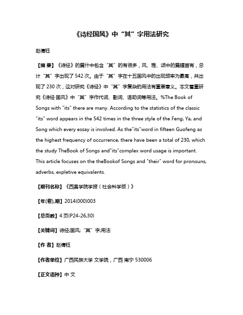 《诗经·国风》中“其”字用法研究