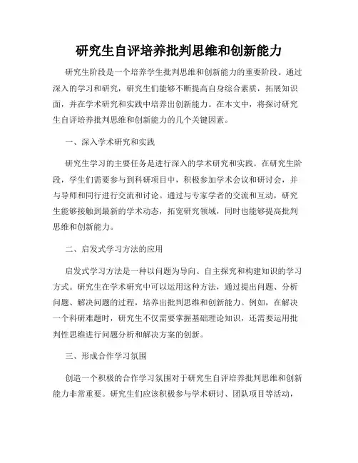 研究生自评培养批判思维和创新能力