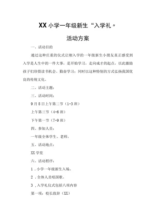 XX小学一年级新生“入学礼”活动方案