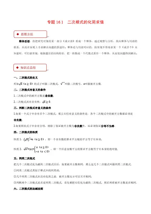 专题16.1 二次根式的化简求值(压轴题专项讲练)(解析版)-八年级数学下册
