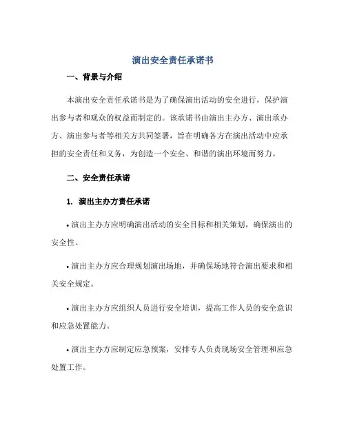 2023演出安全责任承诺书,演出安全责任协议书