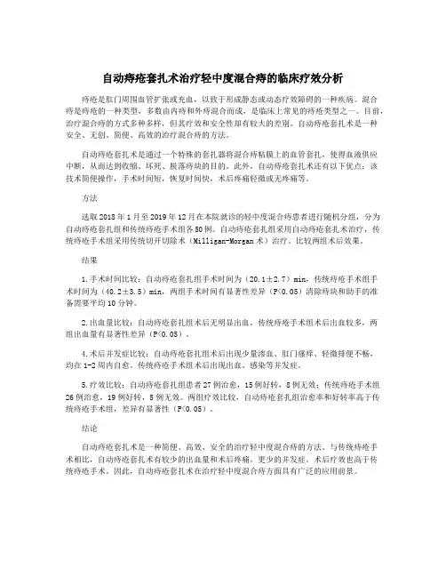 自动痔疮套扎术治疗轻中度混合痔的临床疗效分析