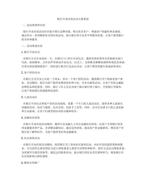 银行开业庆祝活动方案策划