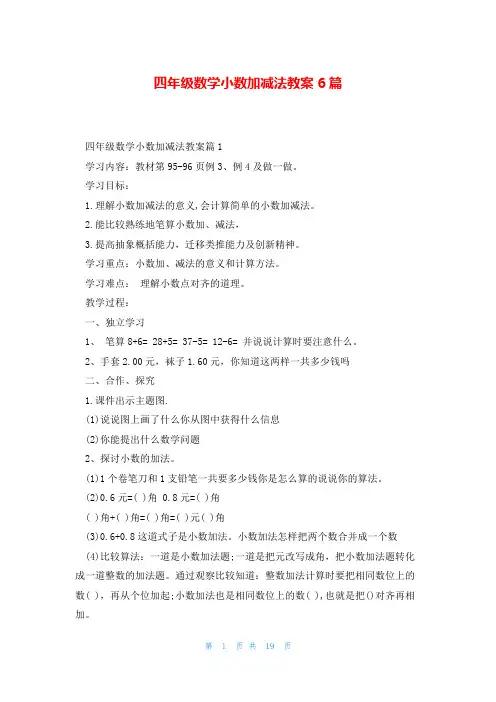 四年级数学小数加减法教案6篇