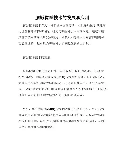 脑影像学技术的发展和应用