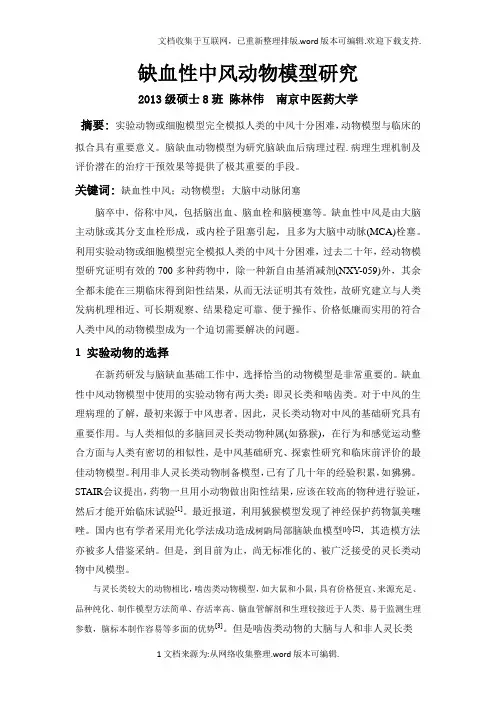 缺血性中风动物模型研究