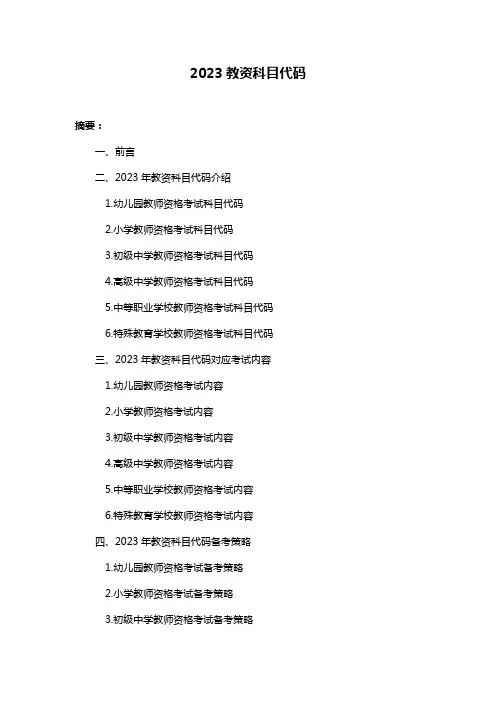 2023教资科目代码