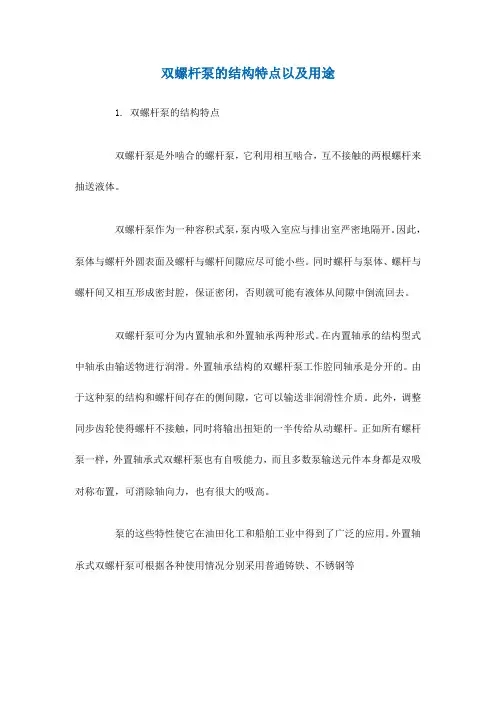 双螺杆泵的结构特点以及用途