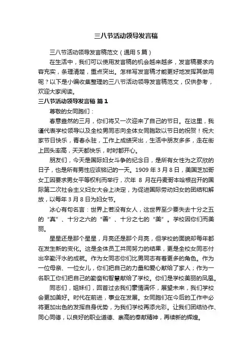 三八节活动领导发言稿范文（通用5篇）