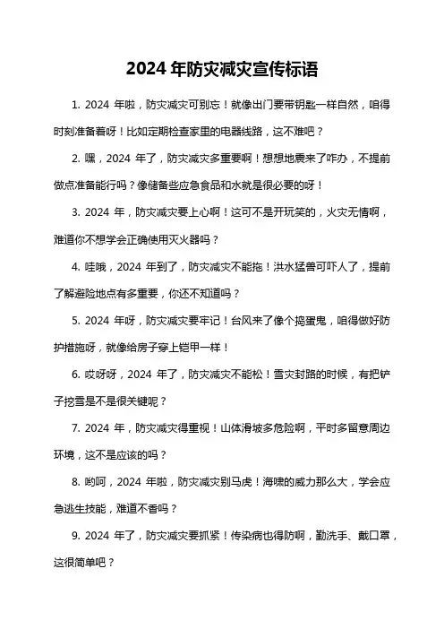 2024年防灾减灾宣传标语