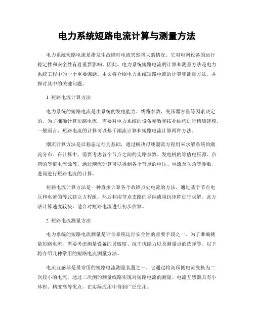 电力系统短路电流计算与测量方法