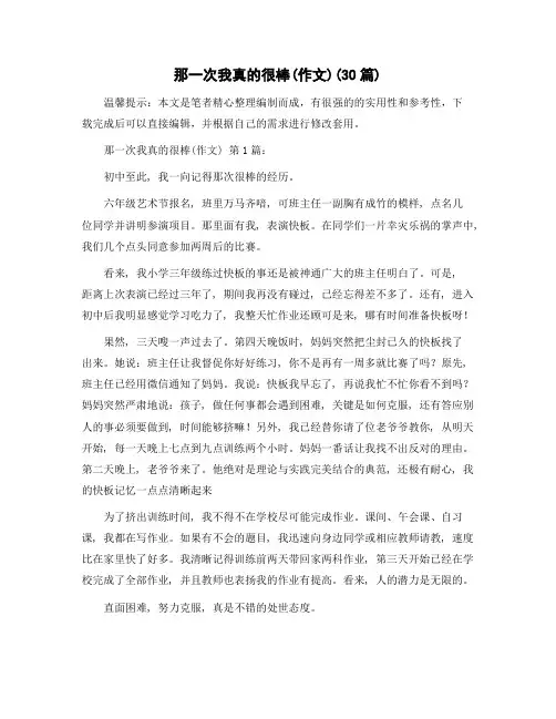 那一次我真的很棒(作文)(30篇)精选范文