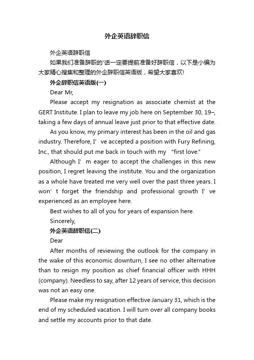 外企英语辞职信