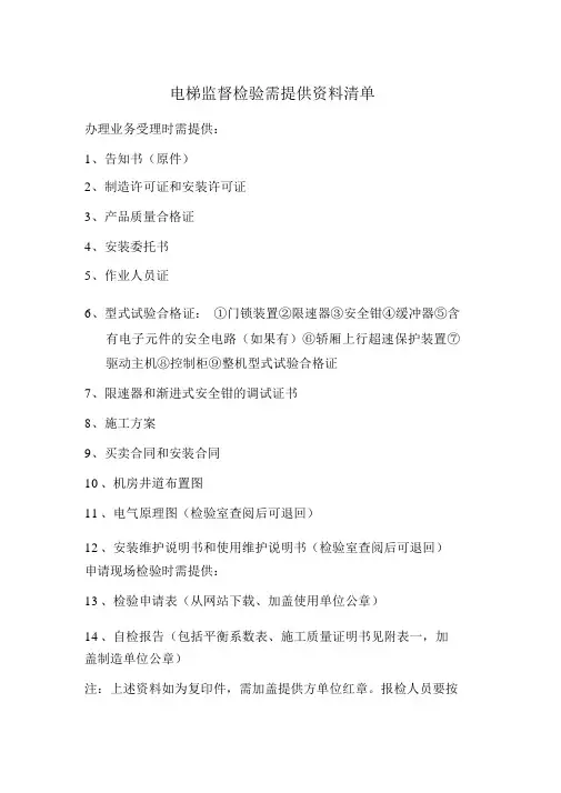 电梯安装报检所需资料及相关表格