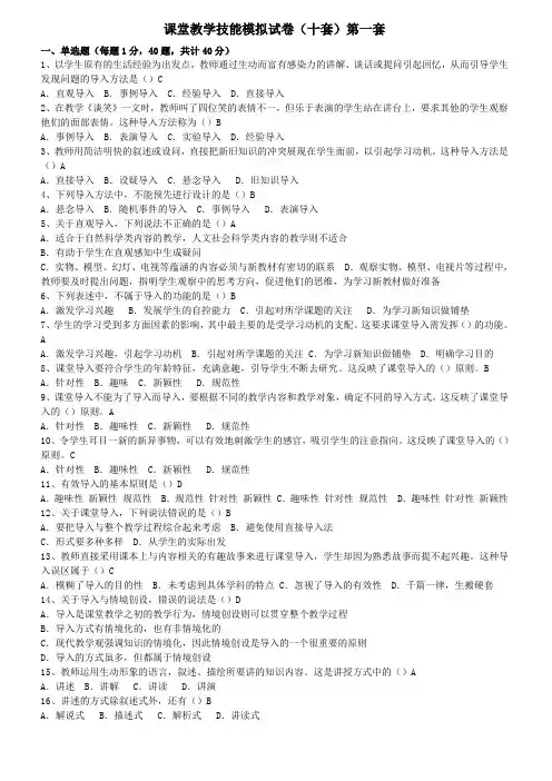 课堂教学技能模拟试卷(十套) 加答案