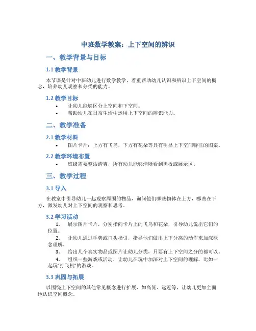 中班数学教案：上下空间的辨识
