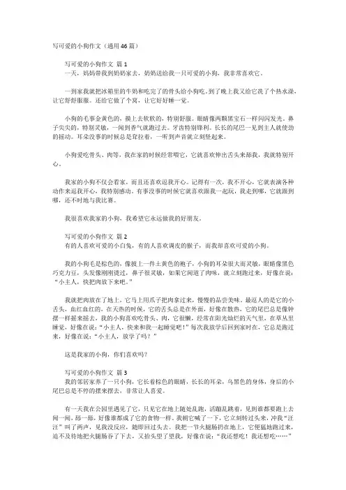 可爱的小狗作文