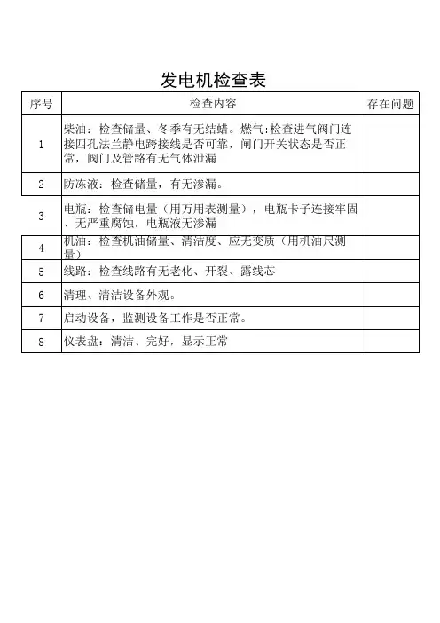 发电机检查表