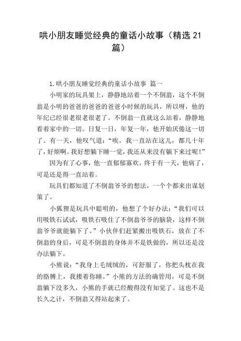哄小朋友睡觉经典的童话小故事(精选21篇)