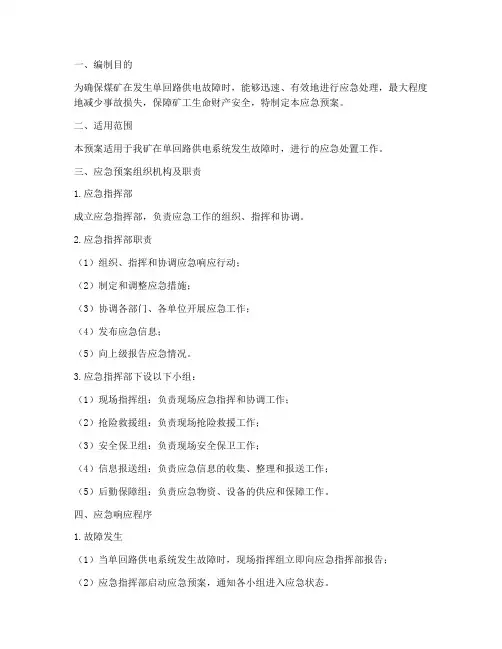 煤矿单回路应急预案
