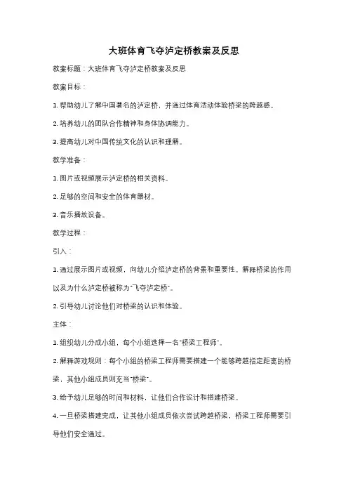 大班体育飞夺泸定桥教案及反思