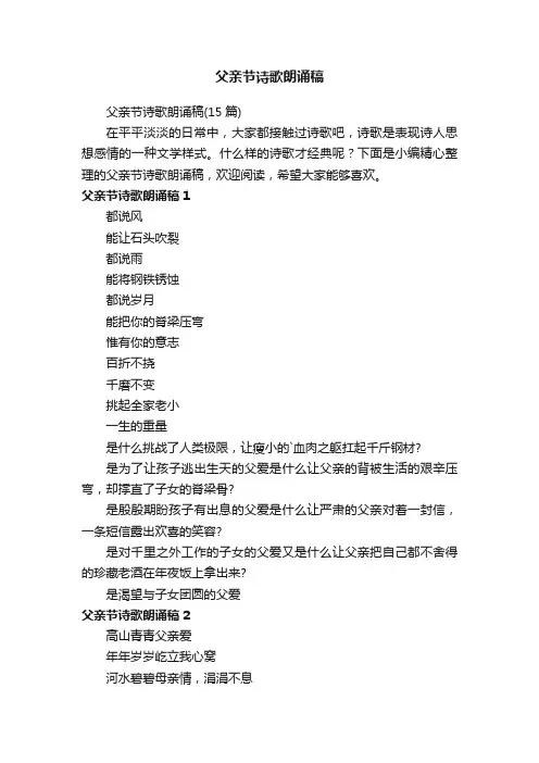 父亲节诗歌朗诵稿（15篇）
