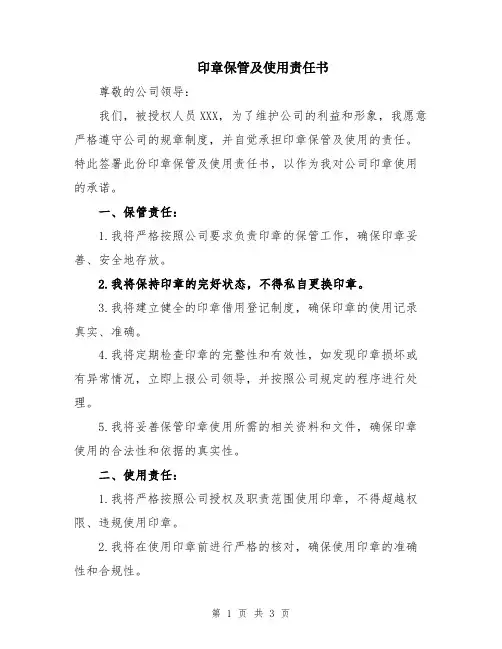 印章保管及使用责任书
