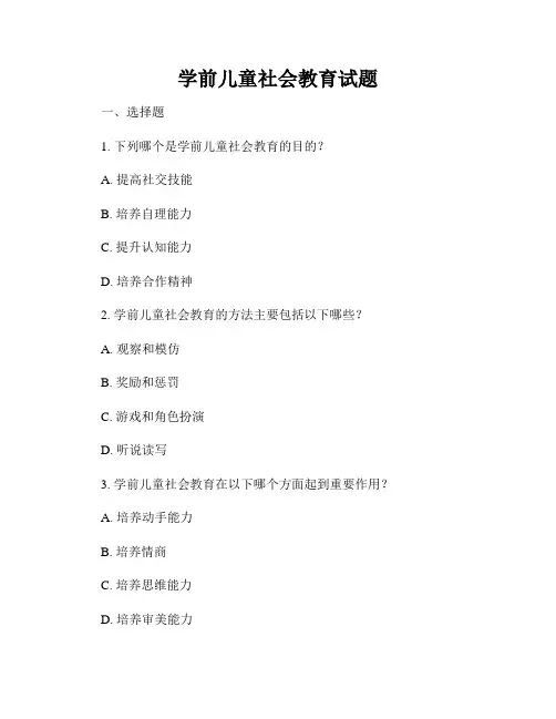 学前儿童社会教育试题