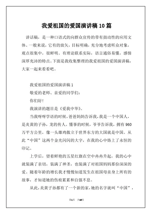我爱祖国的爱国演讲稿10篇