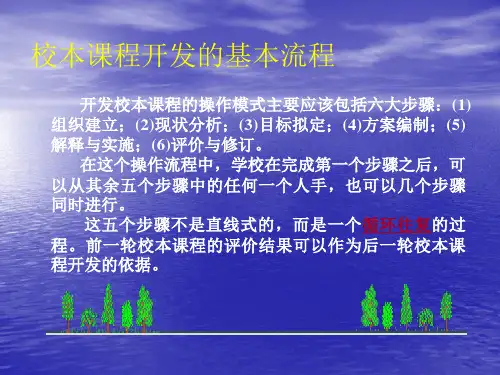 校本课程的开发的基本流程