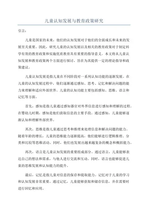 儿童认知发展与教育政策研究