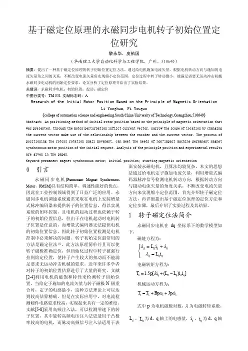 基于磁定位原理的永磁同步电机转子初始位置定位研究