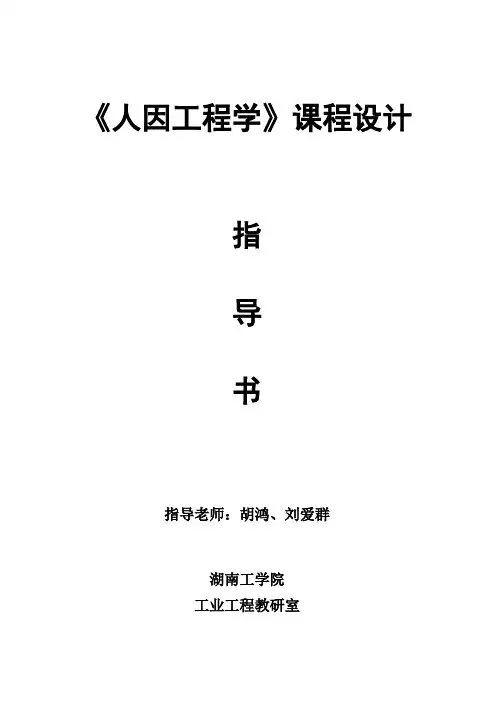 人因工程学课程设计指导书(2013年)