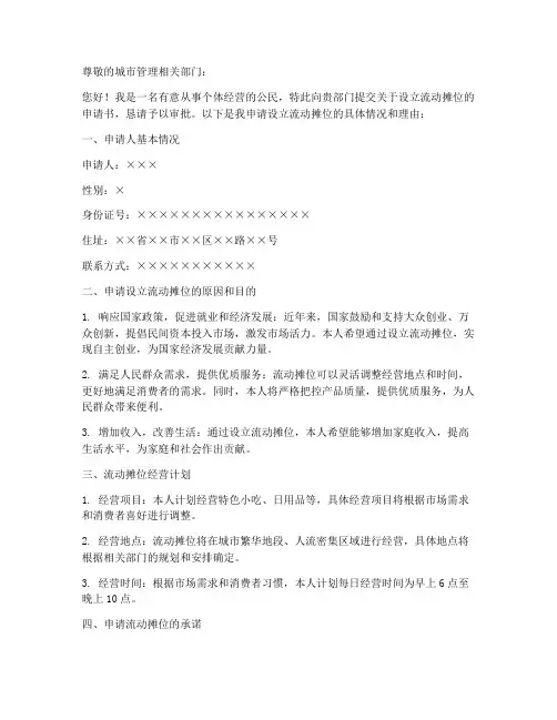 个体户流动摊位申请书范本