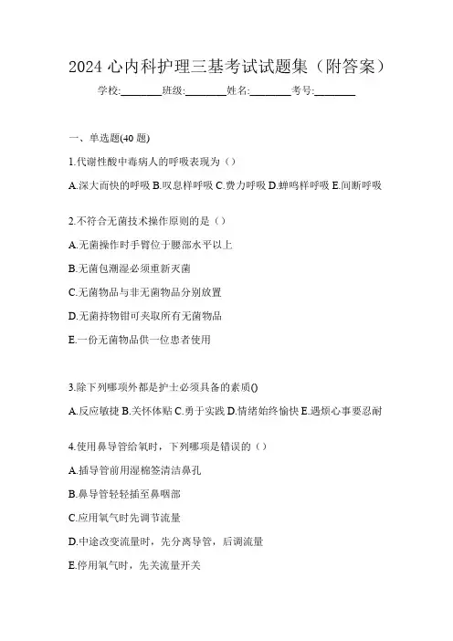2024心内科护理三基考试试题集(附答案)