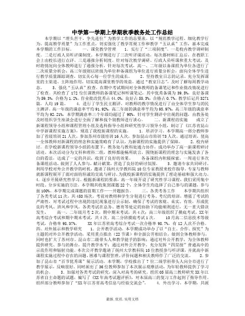 中学初中高中第一学期上学期秋季教务处工作总结26