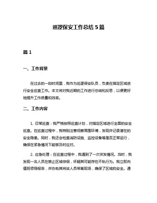 巡逻保安工作总结5篇
