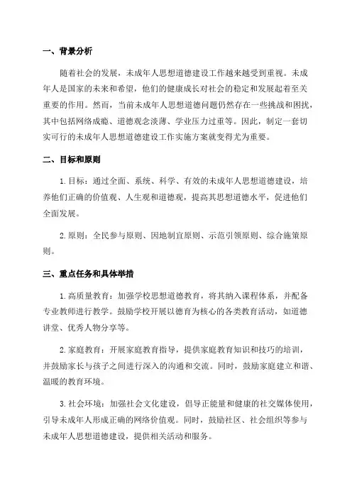 未成年人思想道德建设工作实施方案
