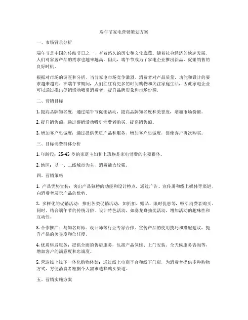 端午节家电营销策划方案
