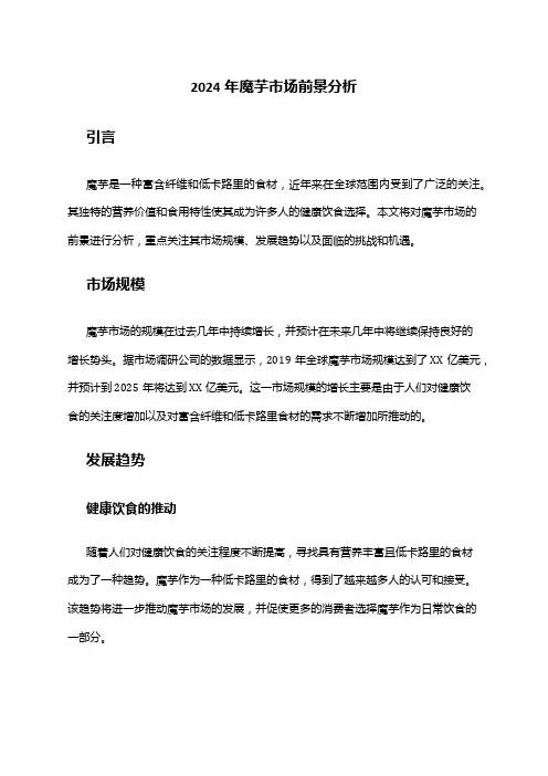 2024年魔芋市场前景分析