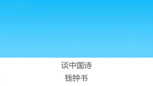 人教版语文必修五  《谈中国诗》 课件 (共26张)