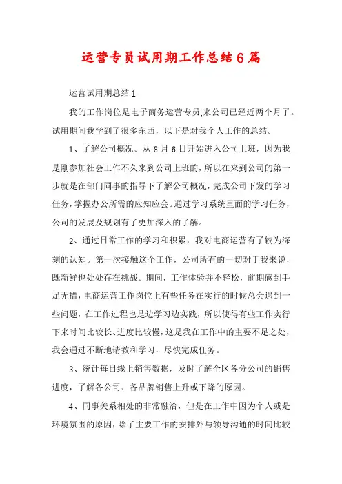 运营专员试用期工作总结6篇